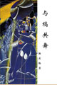 骆宾路的38篇微型小说,没有魔幻般的技巧,但都是提炼自生活素材,有一定的荒缪性、讽刺性,读了让人有失落感与无奈,是人为的造化弄人,间有小人物在变迁中的悲哀。