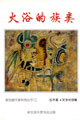 本书是伍木年少参与文学活动的记录,多元,但有错落的精彩,一些点点滴滴,汇成值得追忆的足迹……与文坛诸名家,如我国文坛祭酒、作家协会的创会会长黄孟文博士、国际知名学者王润华教授、诗人柳北岸等的对谈与深访,让我们看到一代文坛名家的睿智与风采。很多你可能已经忘了的名称,如“阿裕尼文艺创作与翻译协会”、“金声教育中心文艺协会”等都会让你想起本地曾经有过,那一去不复返的“文学盛世”。