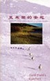 三篇写美国、三篇写新加坡、六篇小说,都各自精彩。读了她的小说,让人觉得,其实,平凡就是一种幸福,那些大起大落,表面精彩的,有时,很多是假象。大道在市井,凡人自知是凡人,不会有伪神的虚饰,故很真。