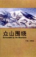 本书是刘瑞金的第一本散文集,其中收录了他自1987年至2000年的20篇作品,从书中可以看到作者创作文风和思想的发展和变化。从青少年的晦涩青绿,经大学时代的风花雪月,到抒写行旅随感,和书写城市笔记,这本散文集集中展现了作者不同时期和风格的文思,从中可以让读者一窥在诗人眼中是如何以诗的眼睛和心灵去看待世间情事和塑造文学风景的。