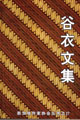 本书是作者继《谷衣诗选》之后出版的文集。内收短篇小说、翻译小说、诗歌、散文、文学评论和访问,绝大部分都是较新的作品。