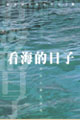本书是作者从历年来的作品中,精选本身较喜爱的一些篇章而成的。这些篇章绝大部分都曾在中、港、台以及本地文学团体出版的选集和初级学院华文课本中出现,也曾在作者自己编印的几本专集中和读者见面,是作者最具代表性的精选集,它的问世因此别具意义。