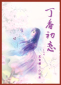 本书收录20篇微篇小说及22篇惊奇剧场。有“不断萦绕着虚幻与真实的音符,也飘荡着彻悟与栈念的曲乐;每一篇小说,从主题、叙述、厉意、情节到结构的处理,都有微篇小说简练、含蓄、意义深远的特色,让读者有意绪一闪,心灵一动的美学效果。”(许福吉评语)