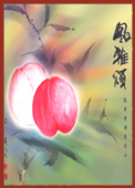 新诗集收录近80篇近作,共分6辑。《风雅颂》之命题来自闵智亭恩师对上一本诗集《心观》的评语,师父说:“军荣写字如画符,作诗如著经。”意即既不像诗,又不像经,故取名为《风雅颂》。诗集由章韶华、王润华及希尼尔作序,作者自序与跋,附闵智亭道长的画作及书法;王润华教授称“这部诗集为现代的风雅颂。”
